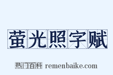 萤光照字赋是什么意思的图片